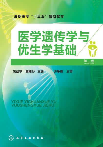 医学遗传学与优生学基础(第二版) 朱劲华、高璀乡 主编