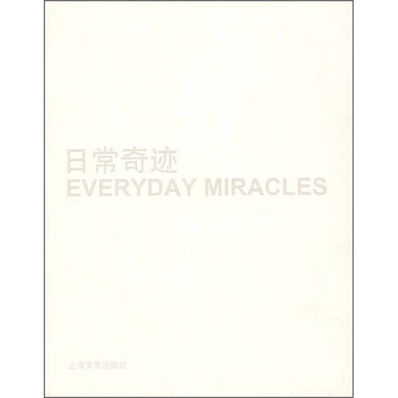 日常奇迹【正版图书,放心购买】