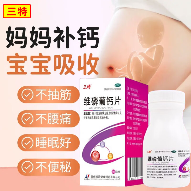三特维磷葡钙片 治疗预防佝偻病钙缺乏症儿童哺乳期妇女孕中期孕早期