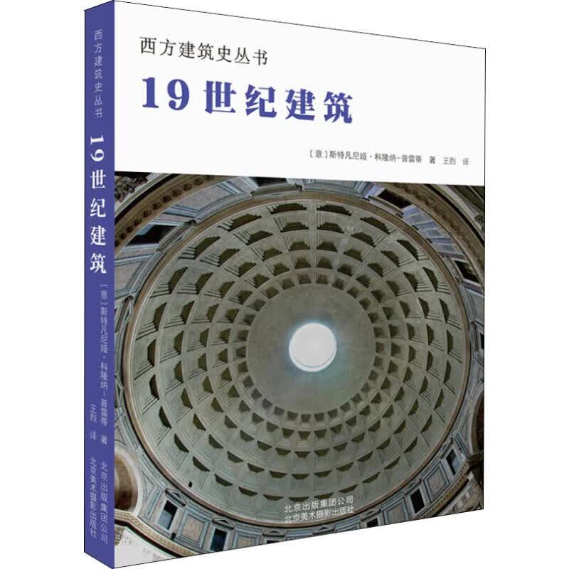19世纪建筑