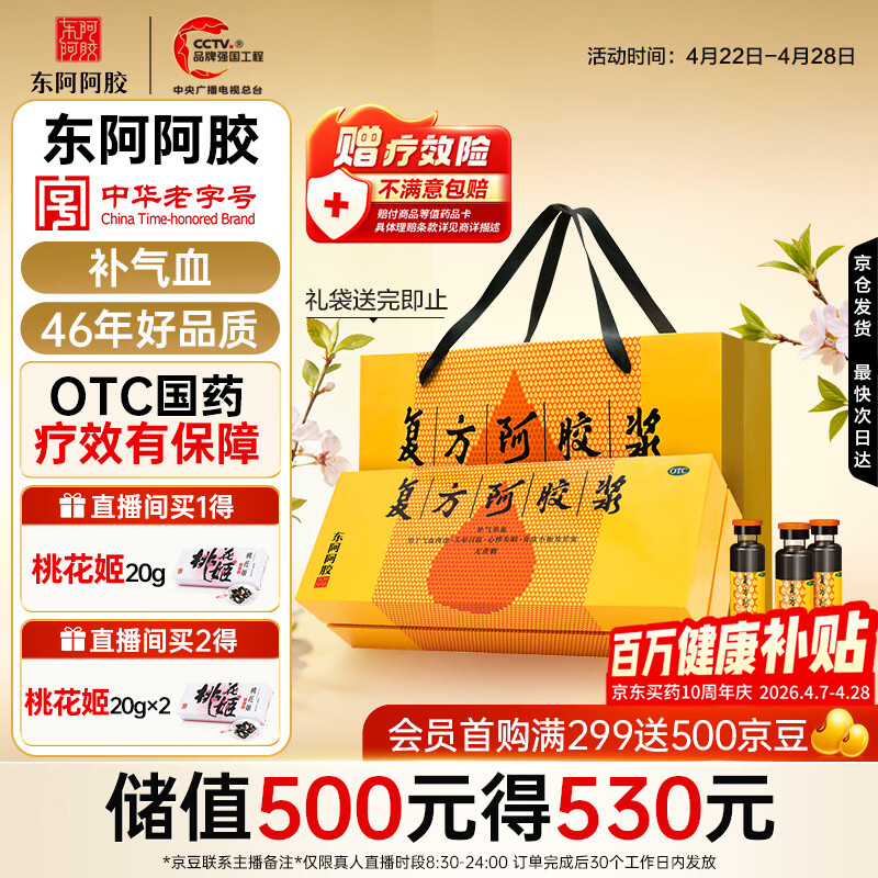 复方阿胶浆 20ml*48支 补气养血 提高睡眠 阿胶口服液 礼盒装头晕目眩失眠贫血京东自营