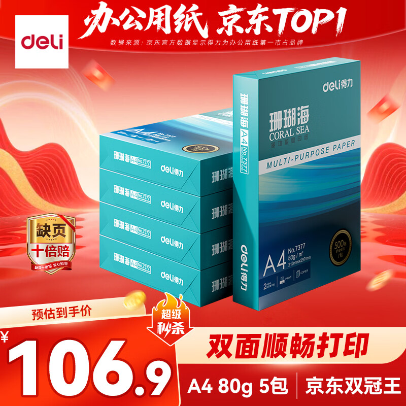 得力（deli）珊瑚海A4打印纸 80g500张*5包一箱 双面使用 加厚复印纸 整箱2500张7378【销冠系列】