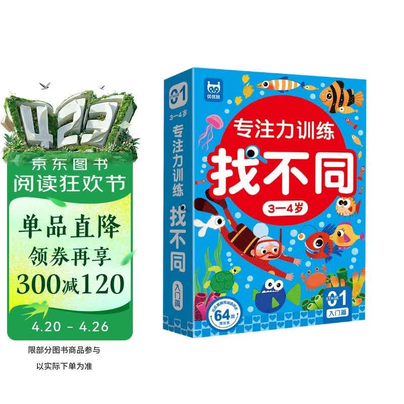 专注力训练找不同3-4岁入门篇（盒装）儿童左右脑全脑智力开发趣味找不同动手动脑游戏卡片大家一起来找茬游戏书可反复擦写 