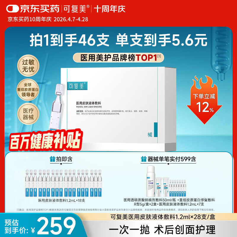 可复美医用敷料皮肤修复液体敷料补水次抛状创面护理28支【周年庆