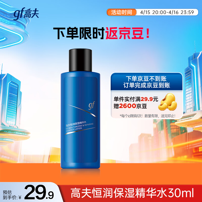 高夫恒润保湿精华水30ml*1（中样）