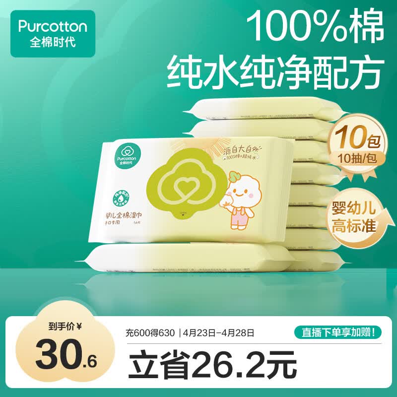 全棉时代婴儿湿巾宝宝湿纸巾100%纯棉湿巾便携装成人可用10抽*10包