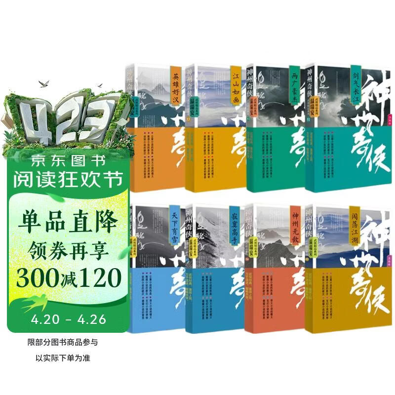 赴山海 神州奇侠 套装1-8册 （成毅、古力娜扎主演原著 温瑞安 武侠小说）改编成影视剧赴山海   获得24年腾讯视频星光大赏最受期待作品奖