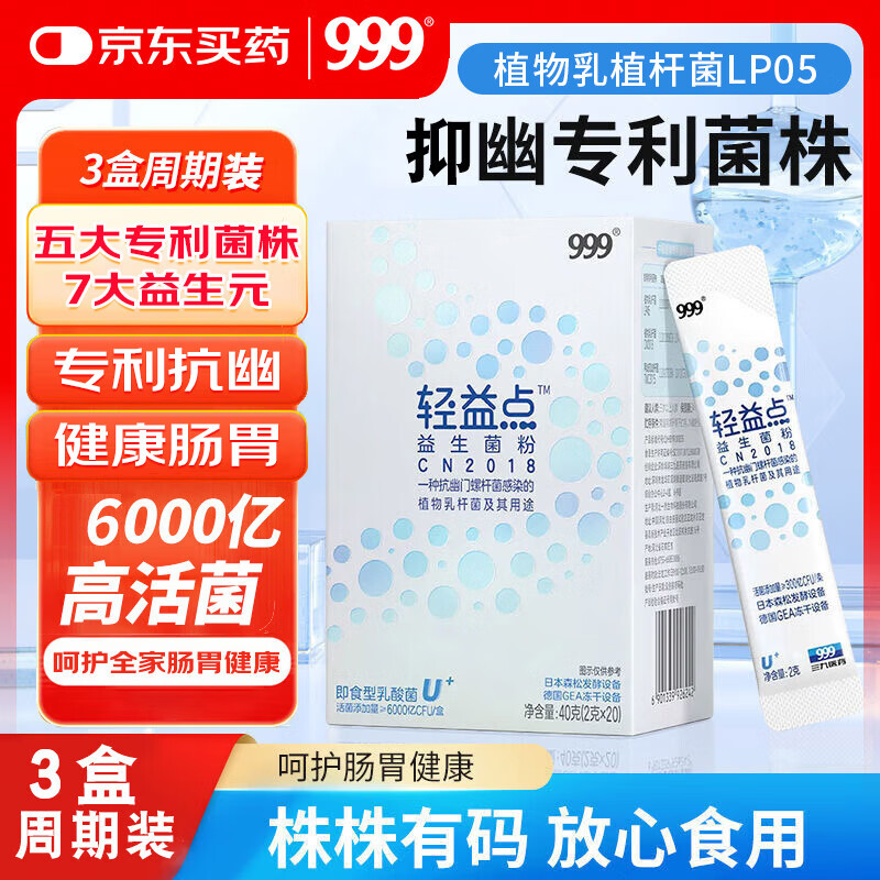 三九医药 999三九医药益生菌40g*3盒肠胃道养护反酸烧心抗抑幽门U螺旋杆菌调理