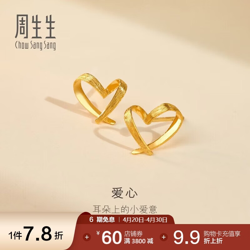 周生生永系列 小桃心黄金耳钉 足金心形线条百搭耳饰 68738E定价
