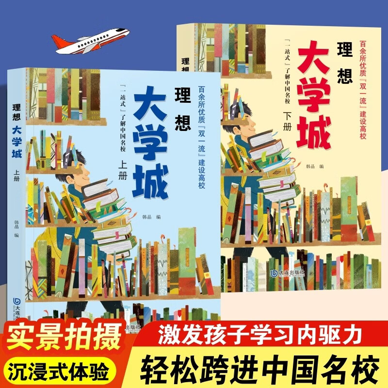 理想大学城（全2册）理想大学城 明确求学方向 一部送给莘莘学子的大学科普读物 百所大学详解 学霸启蒙成长 高考志愿大学地图 带孩子了解大学 介绍中国名校图册名院校讲解