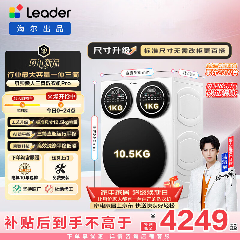 统帅（Leader）海尔出品 懒人三筒洗衣机Pro 12.5KG 内衣洗直驱全自动 三桶 家电换新补贴 标准尺寸 MBDE699WU1