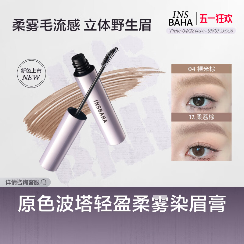 原色波塔（INSBAHA）染眉膏自然持久防水定型野生眉不脱色浅色定型 02蚀礁棕【深棕发色/代替眉笔】