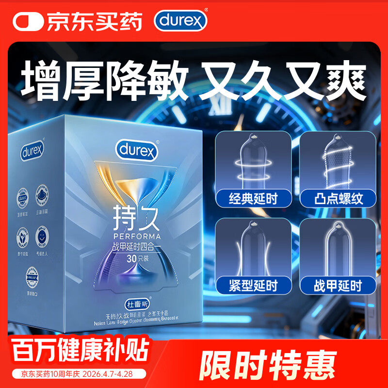 杜蕾斯避孕套延时战甲四合一30只安全套 套套 男专用持久防早泄敏感套