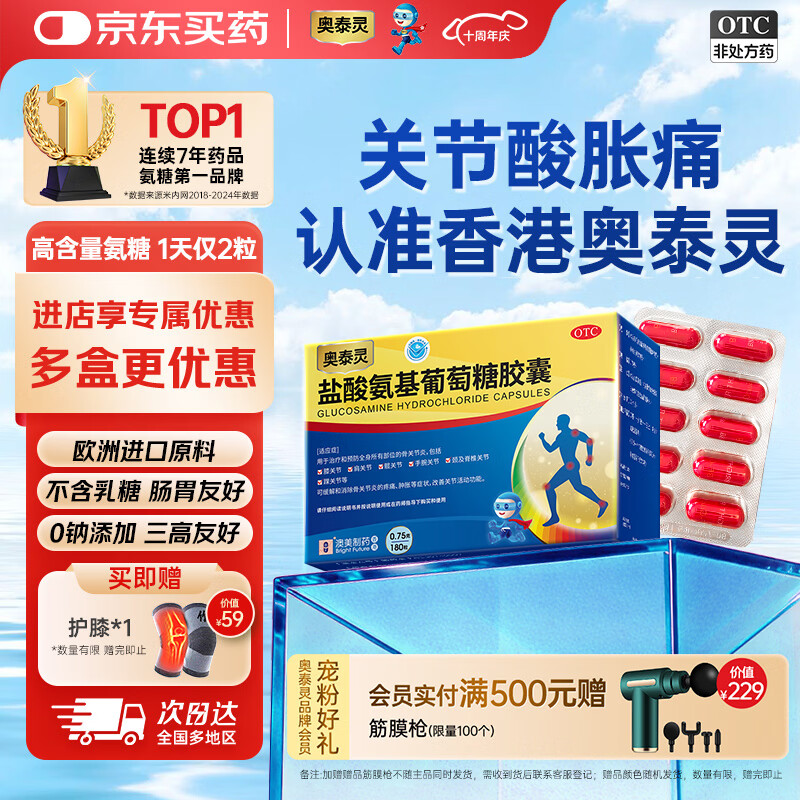 奥泰灵 盐酸氨基葡萄糖胶囊 0.75g*180粒   氨糖  治疗和预防全身所有部位的骨关节炎 澳美制药 香港制造