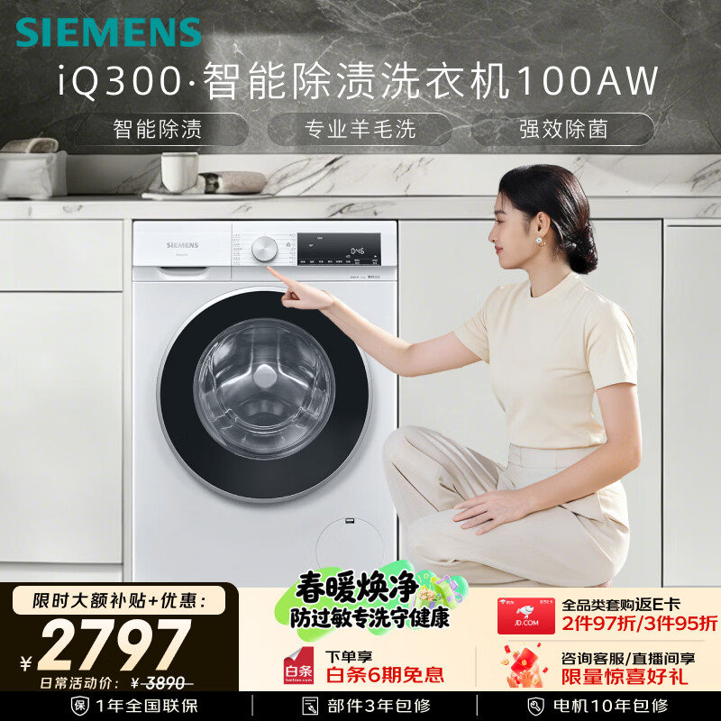 西门子（SIEMENS）iQ300 10公斤滚筒洗衣机全自动 智能除渍 强效除螨 防过敏 15分钟快洗 100AW 家电国家补贴