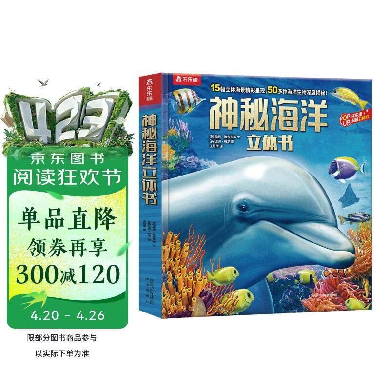 乐乐趣儿童科普立体书：神秘海洋3-6岁儿童3D立体书揭秘海洋动物翻翻书低幼认知小百科书香节