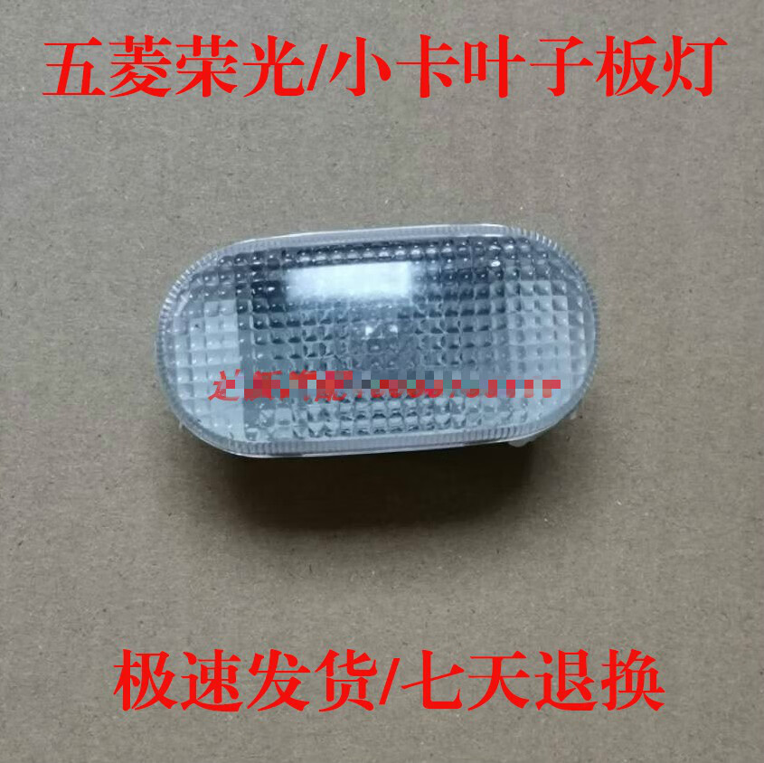 板灯新卡转向小灯荣光6407荣光小卡转向灯侧门 荣光面包车转向灯1个