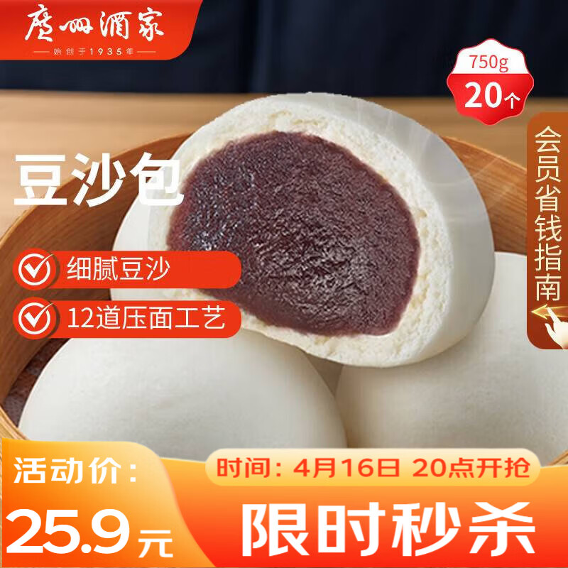 广州酒家豆沙包750g 20个 早餐半成品 广式早茶点心 包子速食开学季