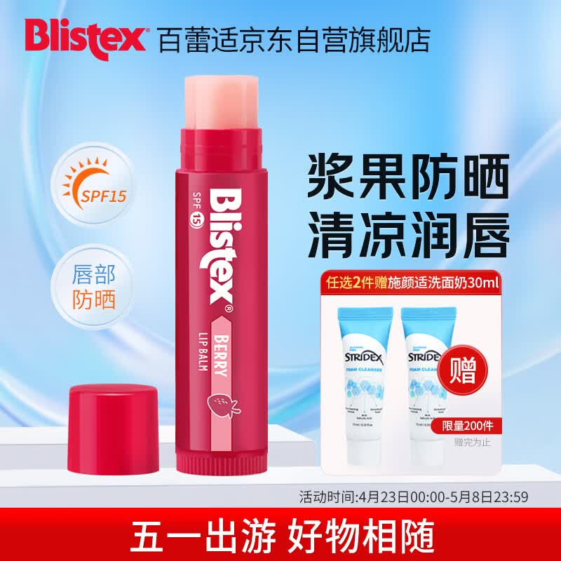 百蕾适[美国进口]浆果味防晒润唇膏SPF15 清香莹润 防晒保湿1支4.25
