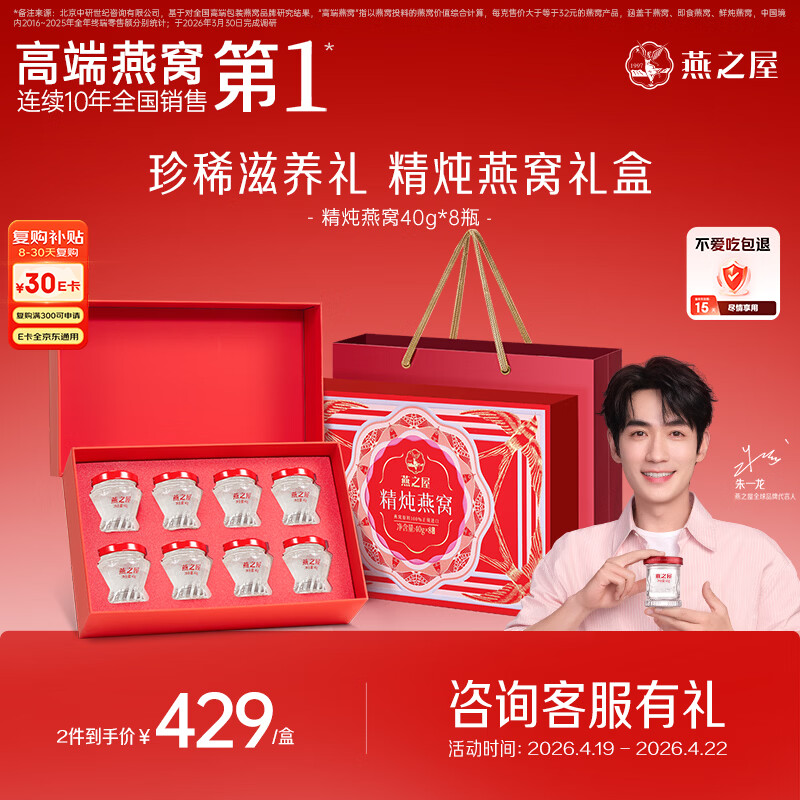 燕之屋精炖燕窝礼盒送女生送妈妈生日礼物40g*8瓶低糖孕妇营养品送礼