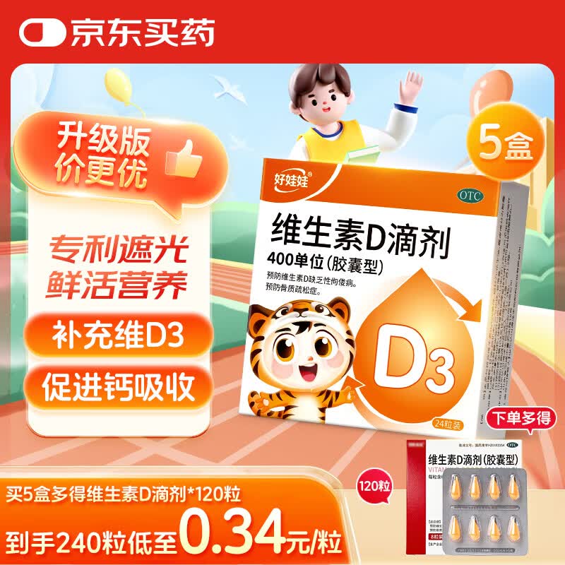 好娃娃维生素D 24粒 5盒装【到手240粒】 儿童成人可用 专利遮光 锁住鲜活营养