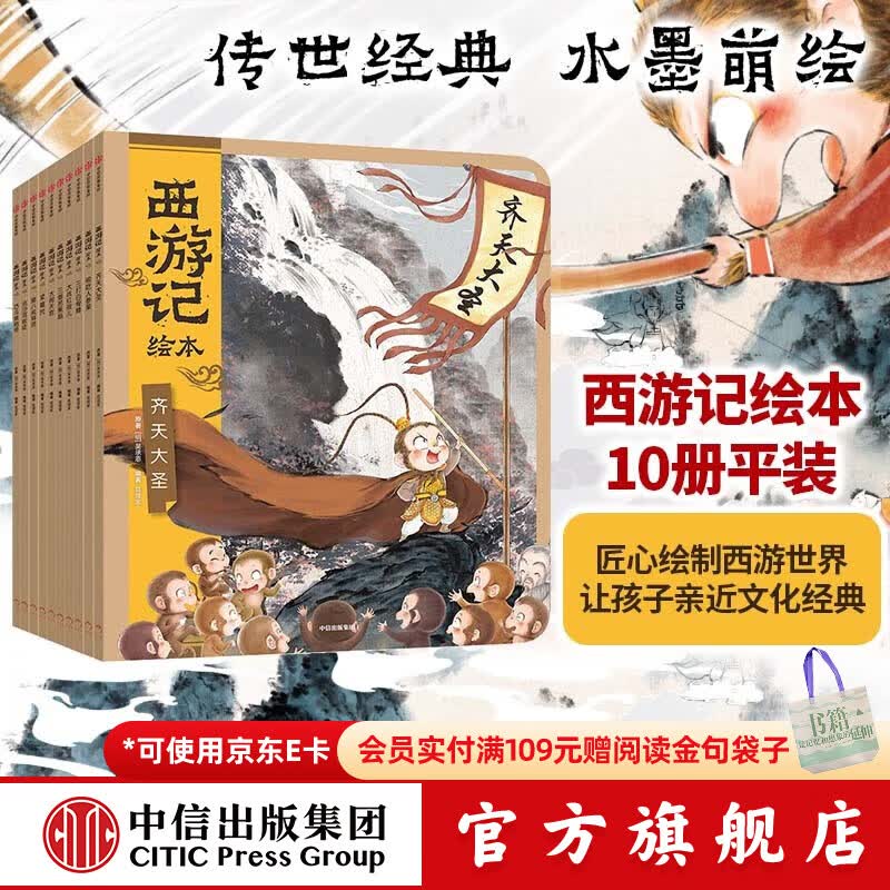 中信出版西游记绘本平装1-10册 【3-9岁】 大闹天宫 猪八戒拜师 三打白骨精 紧箍咒 流沙河收徒 巧斗黄袍怪等 狐狸家著 吴承恩  中信出版社图书