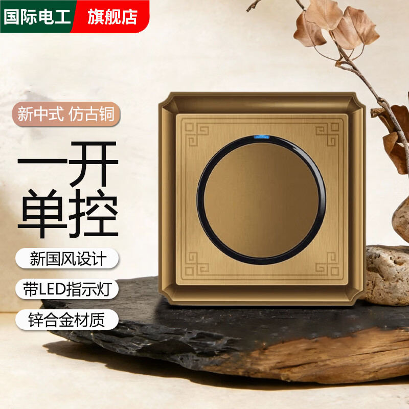 国际电工新中式复古开关插座面板家装法式欧式古铜色电源五孔三孔金属拉丝 一开单控带LED指示灯【黄古铜】