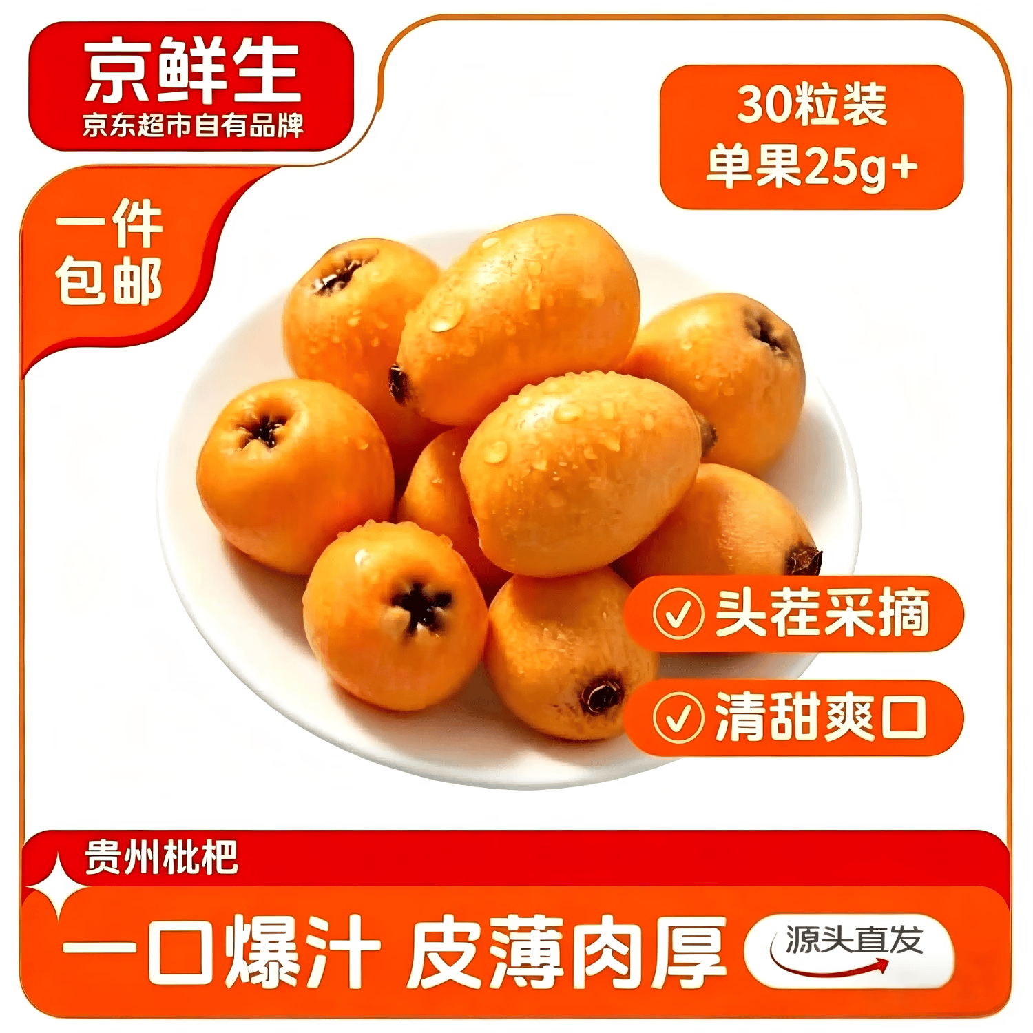京鲜生贵州枇杷30粒装 单果25g+ 生鲜水果源头直发
