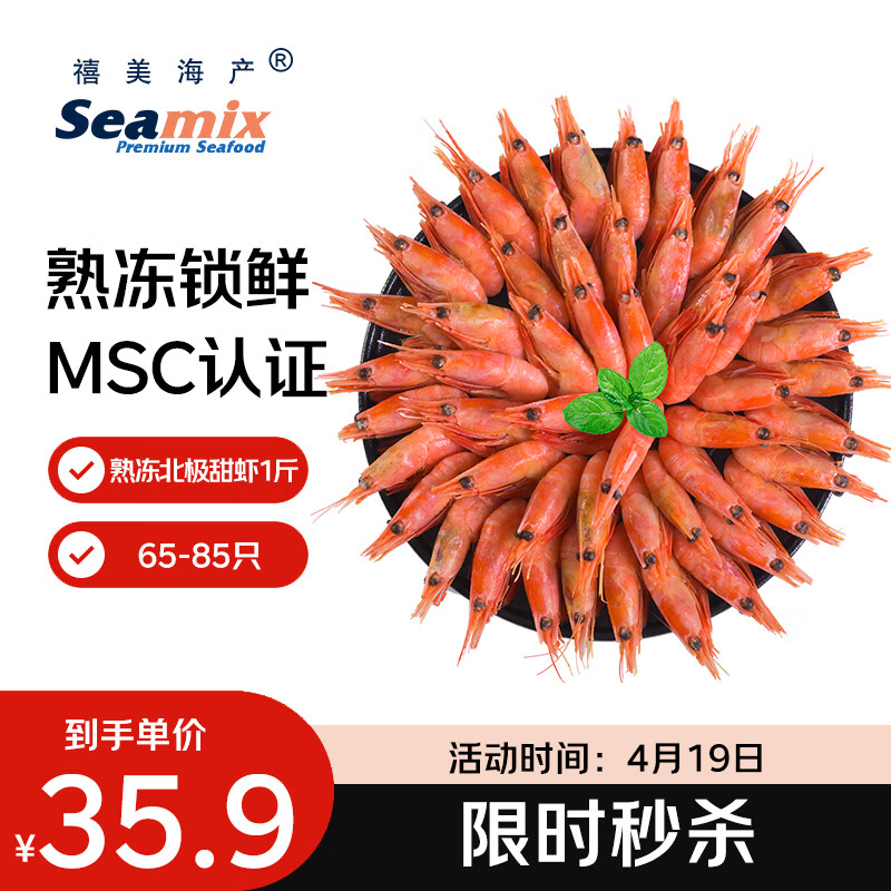 禧美海产加拿大熟冻北极甜虾1斤/袋 65-85只 (MSC认证) 海鲜水产 轻食海鲜