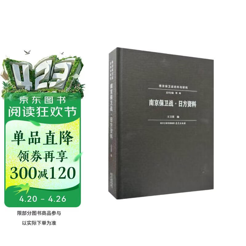 南京保卫战日方资料(精)/南京保卫战史料与研究