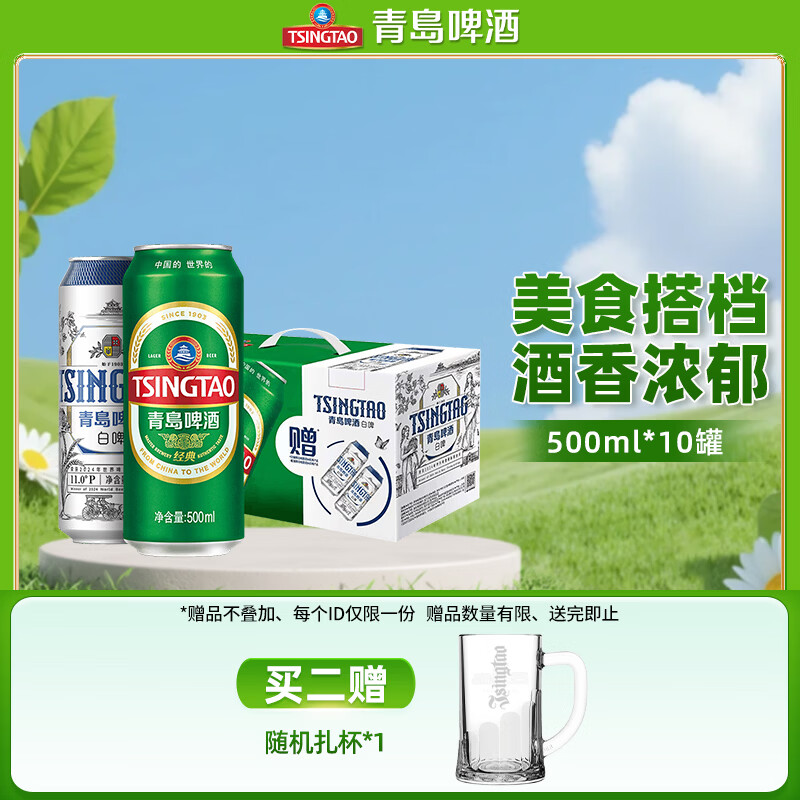 青岛啤酒（TsingTao）原麦汁浓度经典10°P 白啤11°P大罐手提送礼盒装8经典+2白啤 500mL 10罐