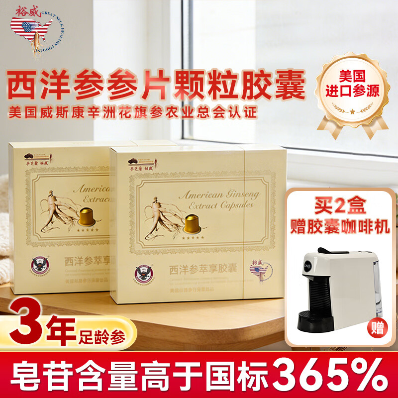 参芝蜜裕威美国进口花旗参茶萃享胶囊西洋参三年礼盒滋补品送礼物配咖啡机用 礼盒装 20粒*2盒 送家用胶囊咖啡机