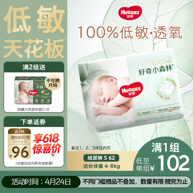 好奇（Huggies）小森林纸尿裤S62片(4-8kg)尿不湿心钻【透氧顶配更0痕】
