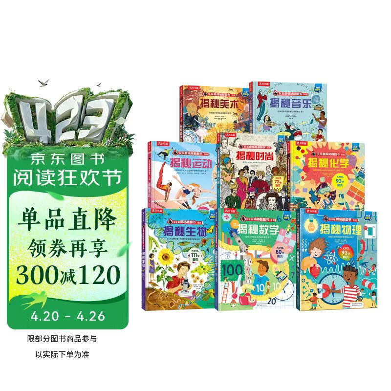 乐乐趣揭秘翻翻书系列（8册）：揭秘数学/物理/化学/生物/美术/音乐/运动/时尚 数理化生理科学科启蒙书籍 儿童科普百科绘本 
