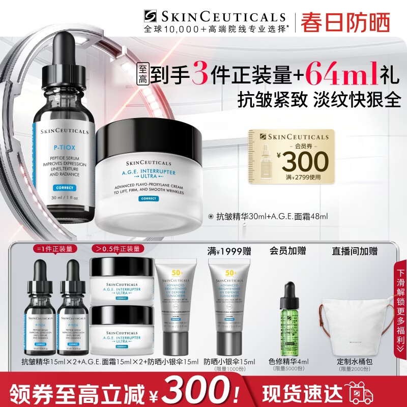 修丽可抗皱精华30ml+AGE面霜48ml护肤品玻色因抗老紧致PTIOX生日礼物