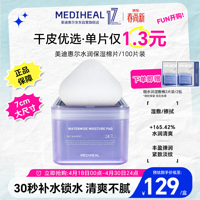 美迪惠尔水润保湿湿敷棉片100片/盒 贴片面膜  男女生适用生日礼物