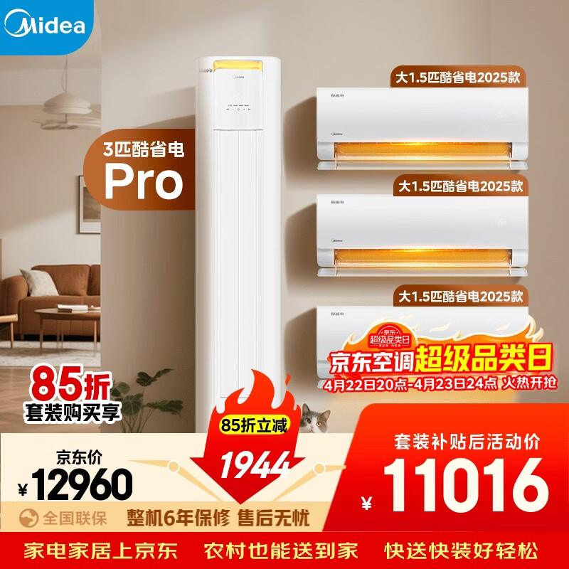 美的空调酷省电套装 变频冷暖 一级能效 节能省电 卧室客厅1.5匹空调挂机3匹柜机组合三室一厅
