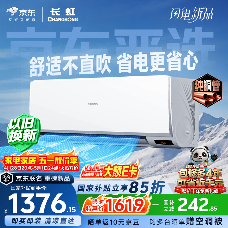 长虹空调 京小宅大1.5匹新一级超省电纯铜管家用变频冷暖卧室挂机国家补贴KFR-35GW/JDC1+R1十年包修