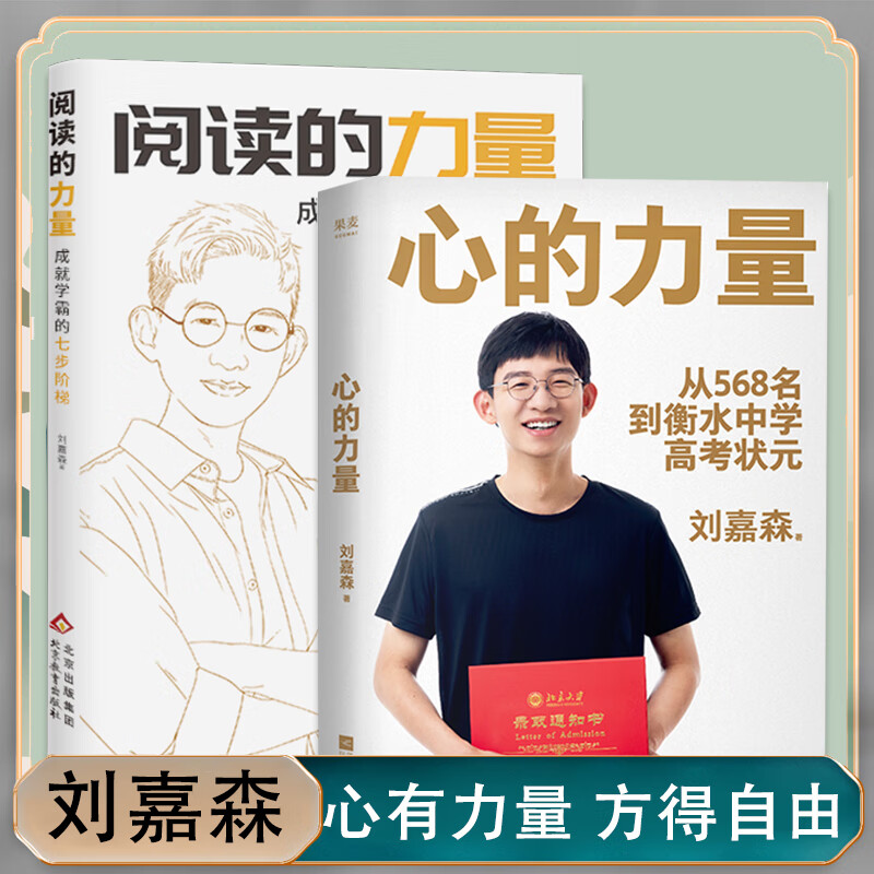 阅读的力量成就学霸的七步阶梯 心的力量刘嘉森著不一样的成长在成长