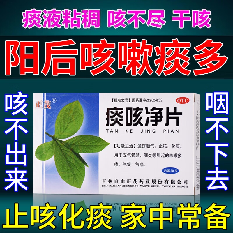 痰咳净片20片/盒 1盒标准装