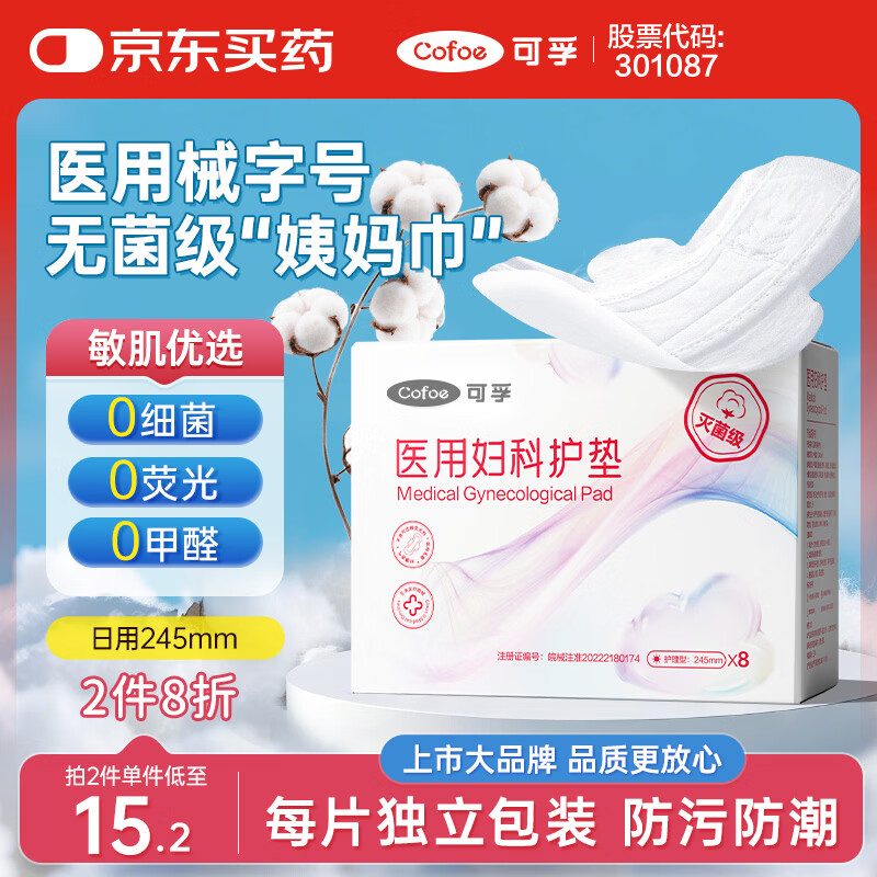 可孚 医用护垫卫生巾械字号无菌级姨妈巾经期护理垫巾日用245mm8片/盒
