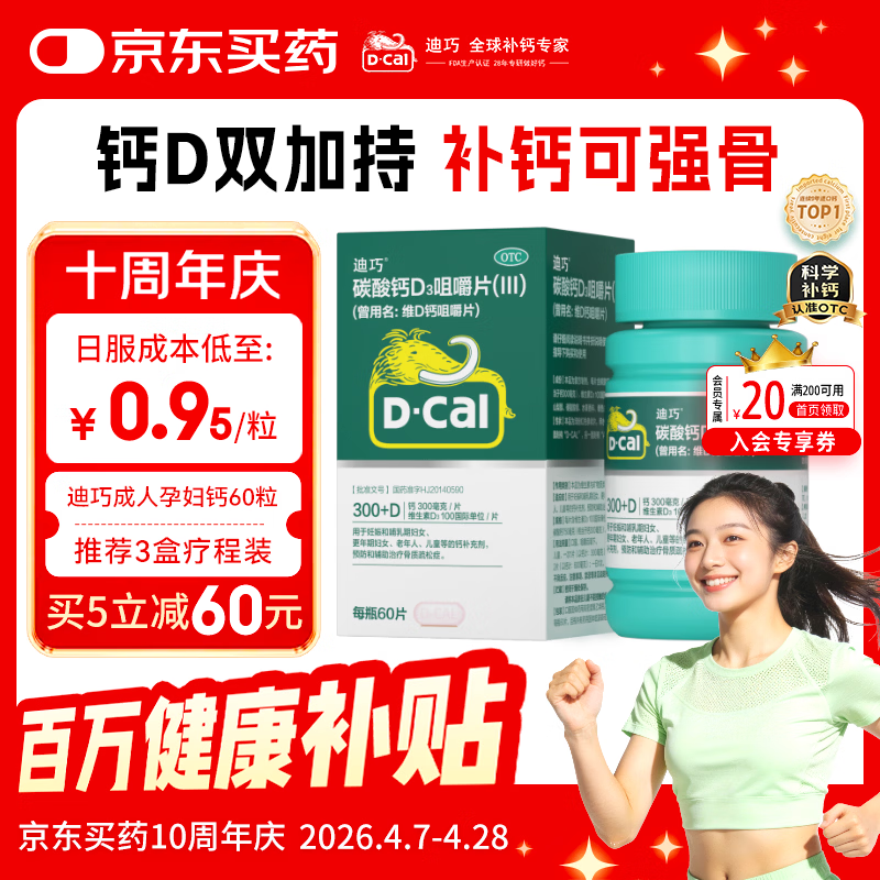 迪巧成人钙片碳酸钙d3咀嚼片60粒OTC钙片含维生素d3哺乳期孕妇钙片成年人老年人女士补钙美国进口非液体钙