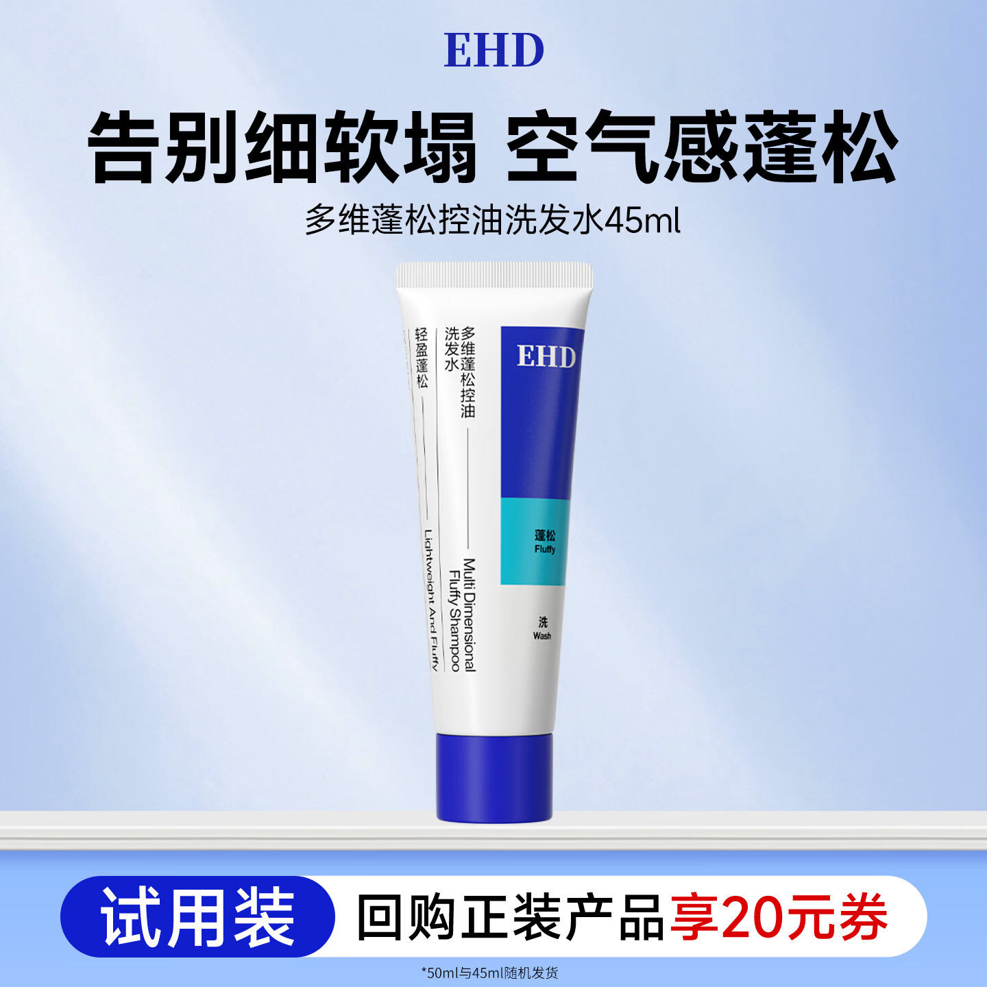 EHD多维蓬松控油洗发水45ml（试用）