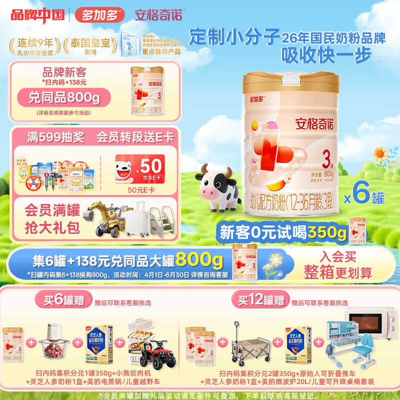 安格奇诺（Angelcino）多加多幼儿配方奶粉3段 1-3岁幼儿奶粉小分子婴幼儿3段奶粉 800g 安格3段800g*6 京东折扣/优惠券