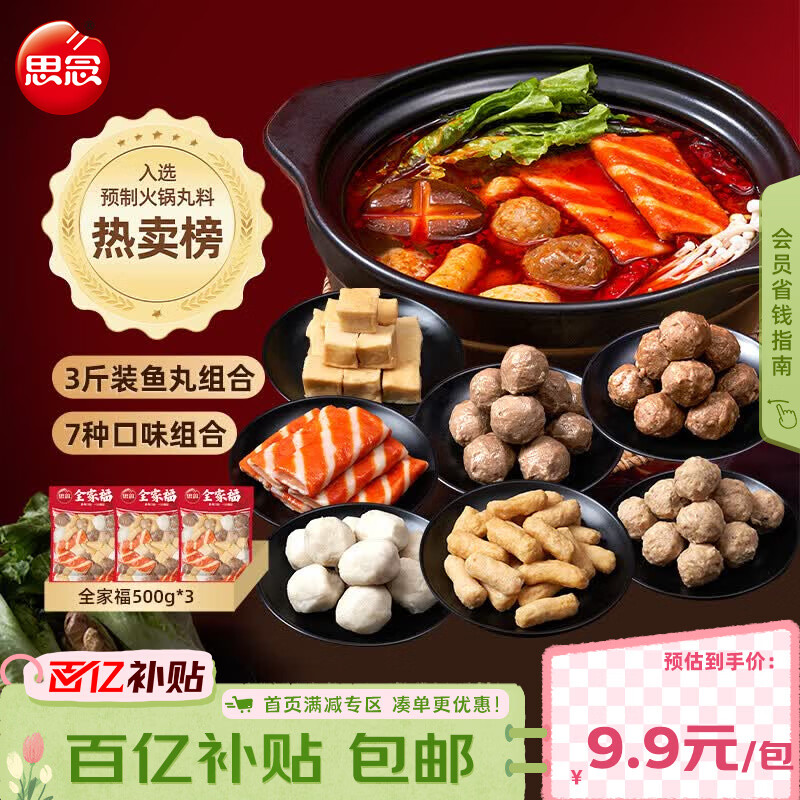 思念火锅丸料组合全家福1500g 贡丸鱼豆腐蟹排火锅烧烤食材麻辣烫早餐