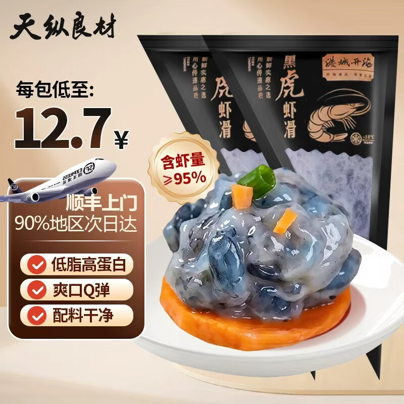 天纵良材95黑虎虾滑含虾量 海鲜礼品 生鲜火锅食材虾肉虾仁虾丸子涮锅丸 【黑虎虾滑】7包 700g(净重)  每包100g