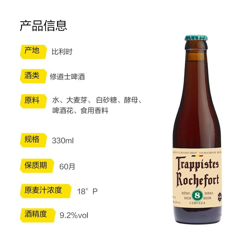 罗斯福(Rochefort)修道院啤酒6号8号10号330ml比利时原装进口18°P麦汁浓度黄啤 8号啤酒 尝鲜试喝:330ml*2瓶