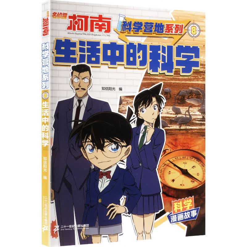 名侦探柯南·科学营地系列·8生活中的科学 漫画卡通 故事书 图书