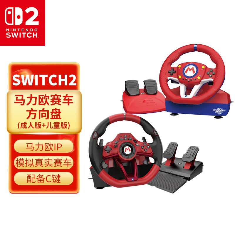 Nintendo Switch HORI原装正品 Switch赛车方向盘 马力欧方向盘专业版 任天堂授权 Switch2马车世界游戏方向盘 NS2 HORI马车方向盘成人版+儿童版