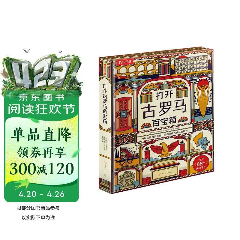 打开古罗马百宝箱 6岁+乐乐趣儿童科普立体书 揭秘神秘陌生的古代文明 